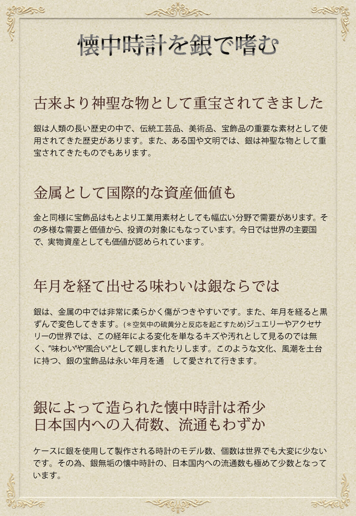 懐中時計を銀で嗜む