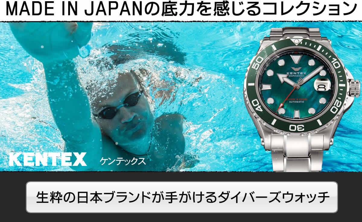 MADE IN JAPANの底力を感じる生粋の日本ブランド　kentex(ケンテック)のダイバーズウォッチ