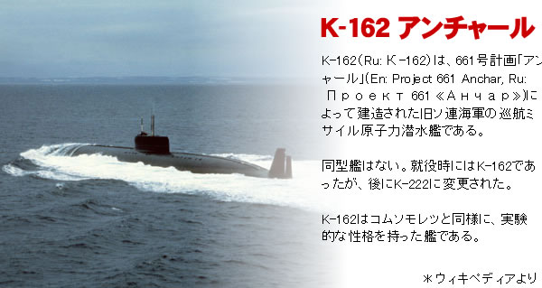 K-162　アンチャール　潜水艦