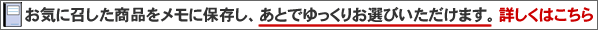 とりあえずお気に入りに保存する