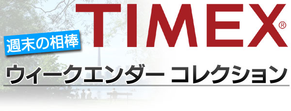 TIMEX　タイメックス　ウィークエンダー　カジュアルに着けこなす週末の相棒。