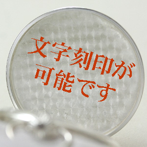 文字刻印が可能