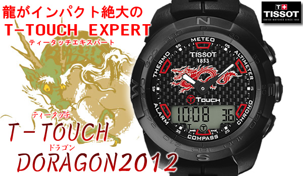 ティソ・2012年最新作（限定モデル＆スペシャルモデル）腕時計多数入荷致しました。 | 懐中時計 スイス時計専門店 正美堂新着ブログ