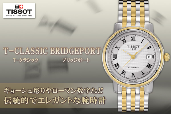 ティソ（TISSOT)/BRIDGE-PORT/オートマティック/腕時計/メンズ/T045.407.22.033.00