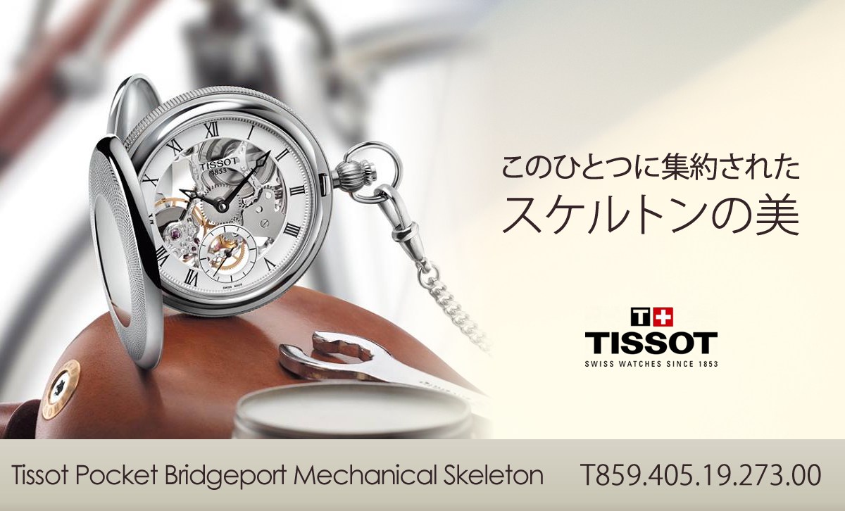 このひとつに集約されたスケルトンの美　TISSOT ポケット ブリッジポート メカニカル スケルトン懐中時計