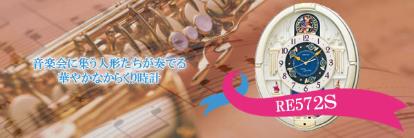 音楽会に集う人形たちが奏でる華やかなからくり時計　SEIKO セイコー 電波からくり掛け時計 【RE572S】