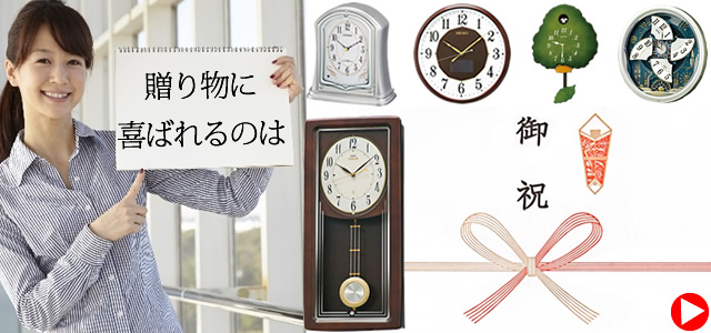 掛け時計は新築祝いや開店、開業祝い、記念品、贈答など贈り物として喜ばれています。