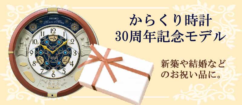SEIKO(セイコー) からくり時計 30周年記念モデル ご贈答、記念品、新築、開店祝い、結婚祝い、ご出産祝い、創立、竣工記念などご贈答、記念品にオススメのからくり時計です。