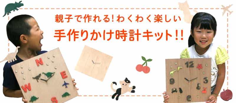 作って楽しい!飾って嬉しい!オリジナル掛け時計作成キット! 自分だけのオリジナル掛け時計が作れます。