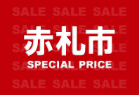赤札市 特別値下げセール