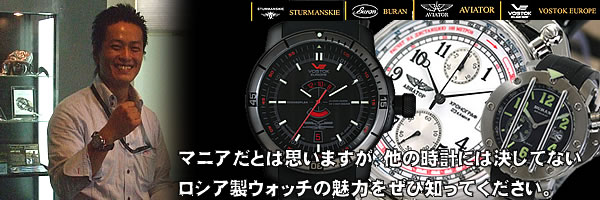 アビアートル、ブーラン、シュトルマンスキー、ボストーク ヨーロッパ腕時計 正規輸入代理店 アンドロス