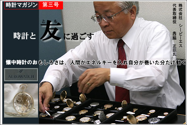 時計と友に過ごす達人第三号