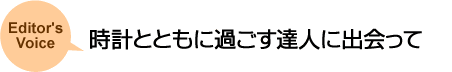 時計と友にすごす達人に出会って
