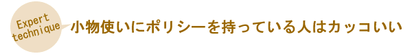 小物使いにポリシーを持っている人はカッコいい