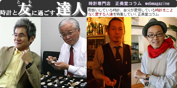 時計と友に過ごす達人