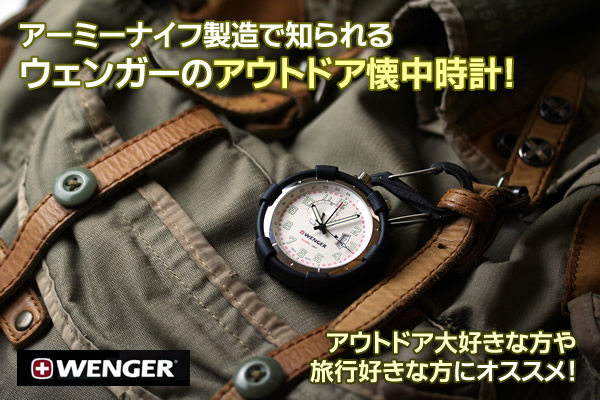 WENGER スイス 軍用 懐中時計