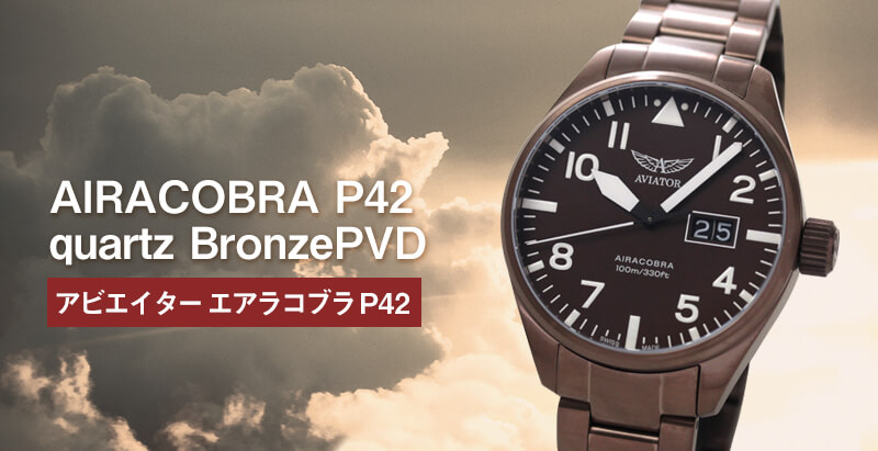 aviator(アビエイター)　スイスブランド　腕時計　パイロットウォッチ　アビエイターエアラコブラp42 AIRACOBRA　クォーツ腕時計　ブロンズ加工