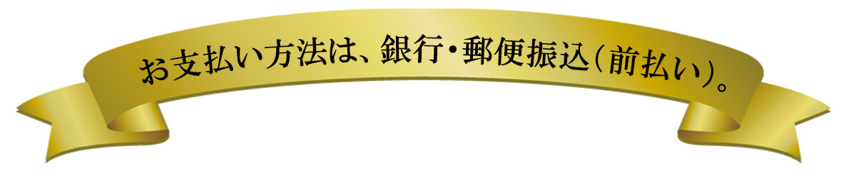 お支払い方法は銀行振込前払い