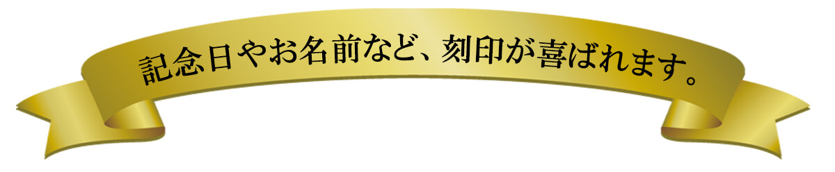 名入れ刻印が大変喜ばれています