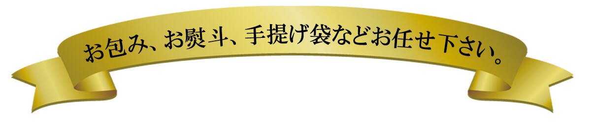 ギフト包装もお任せください