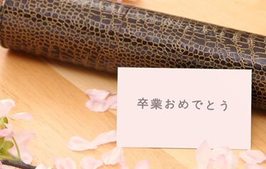 入学・卒業記念