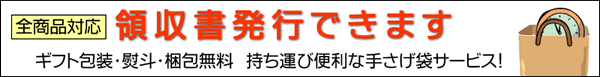 全商品対応 領収書発行できます。