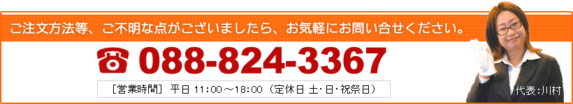 ご注文等、ご不明な点がございましたらお気軽にお問い合わせ下さい