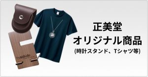 正美堂オリジナル商品