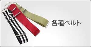 腕時計用付け替えベルト