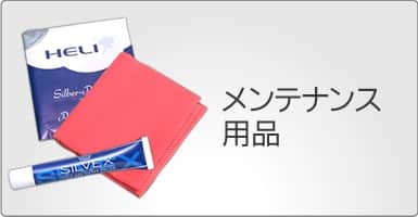 メンテナンス道具