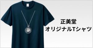 正美堂オリジナルTシャツ