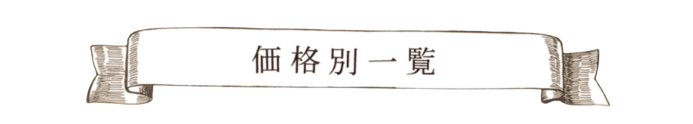 価格別一覧