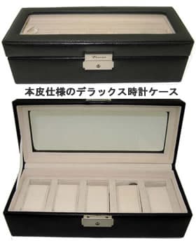 牛革時計収納ケース　5本収納デラックスウォッチボックス