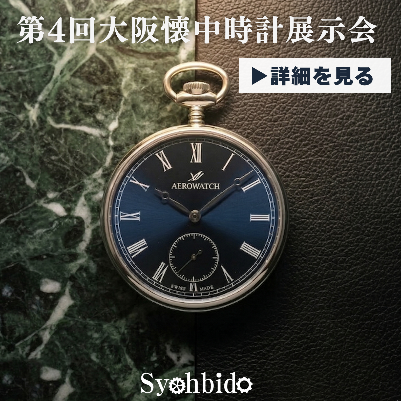 2026年大阪懐中時計展示会 詳細を見る