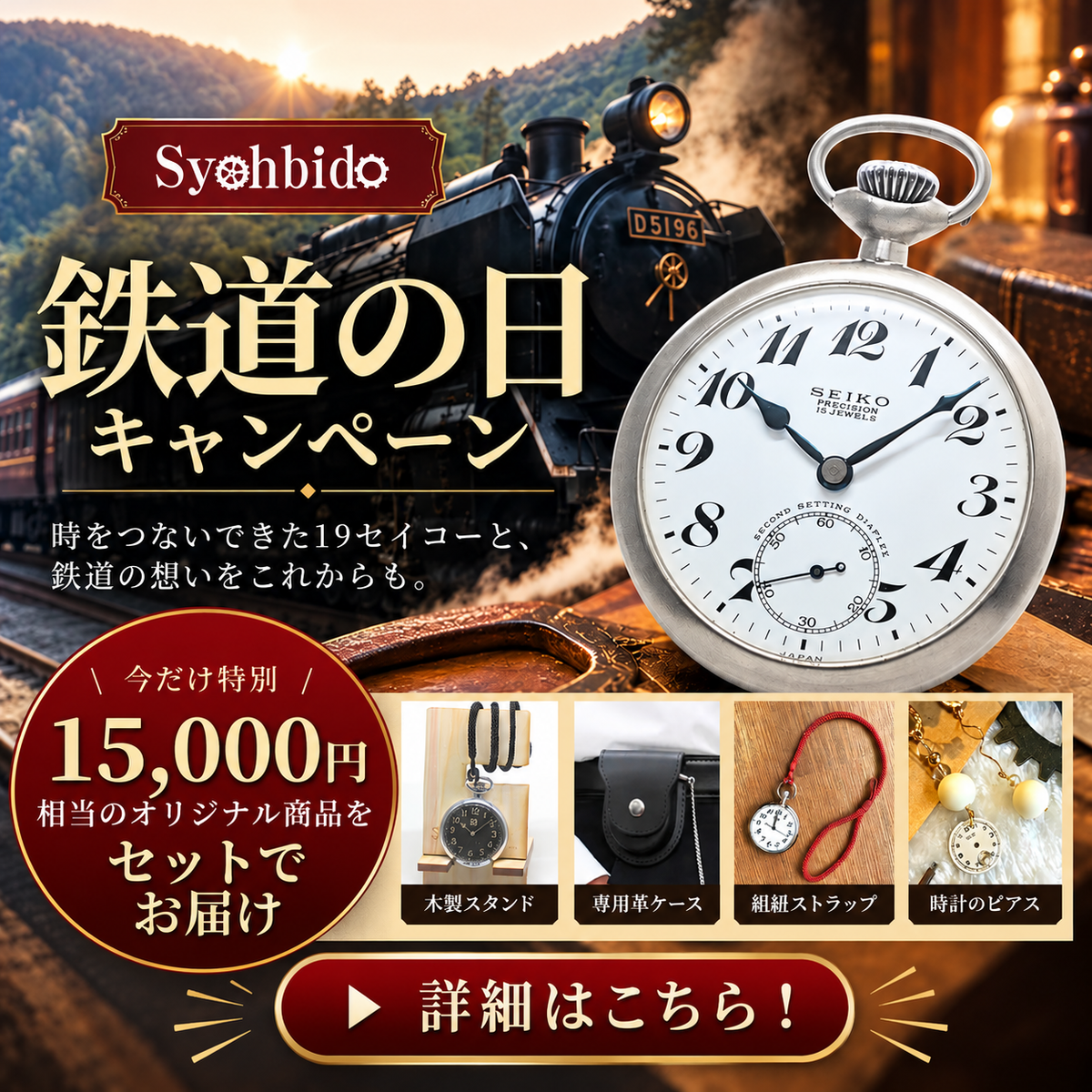 特別な鉄道の日キャンペーン