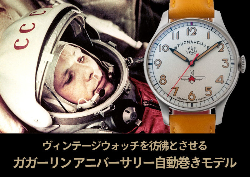 STURMANSKIE シュトゥルマンスキー ガガーリン アニバーサリーモデル 2416-4005401 オートマチック 42 腕時計