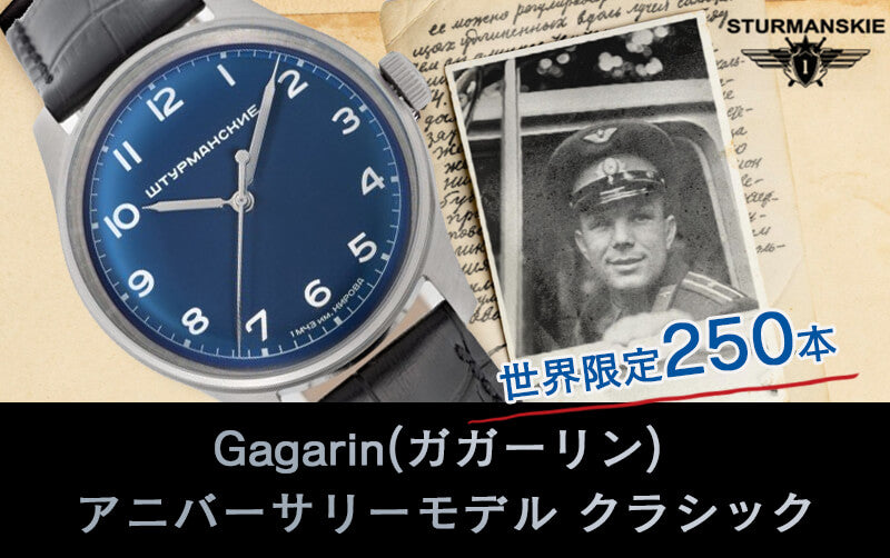 STURMANSKIE シュトゥルマンスキー ガガーリン アニバーサリーモデル  クラシック 2609-3735232 世界250本限定 腕時計