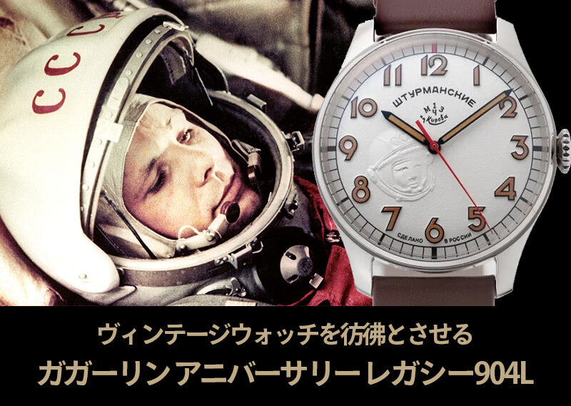 STURMANSKIE シュトゥルマンスキー ガガーリンアニバーサリーモデル 904Lステンレス スケルトン 腕時計 2609-9045921A