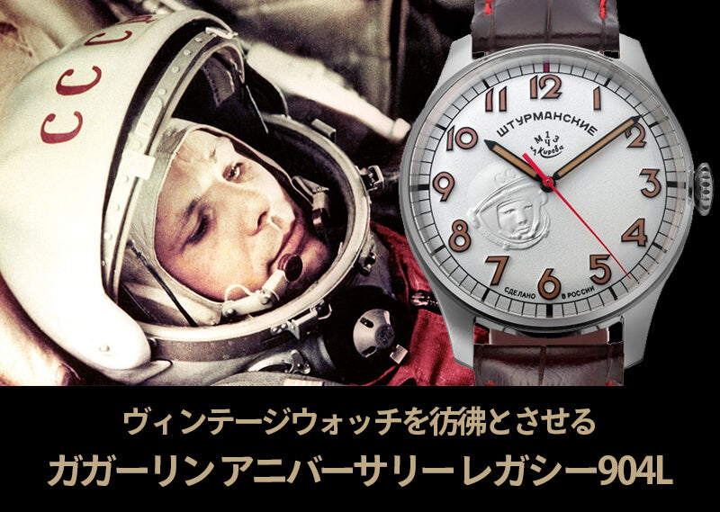 STURMANSKIE シュトゥルマンスキー ガガーリンアニバーサリーモデル レガシー 904L エンボス加工 世界限定500本 腕時計 2609-9045921BG