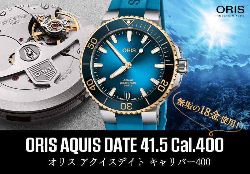 オリス/Oris/ダイビング/AQUIS(アクイス)/キャリバー400/バイカラー/ダイバーズウォッチ 400 7769 6355-07 4 22 75FC 41.5mm径 ブルー 腕時計