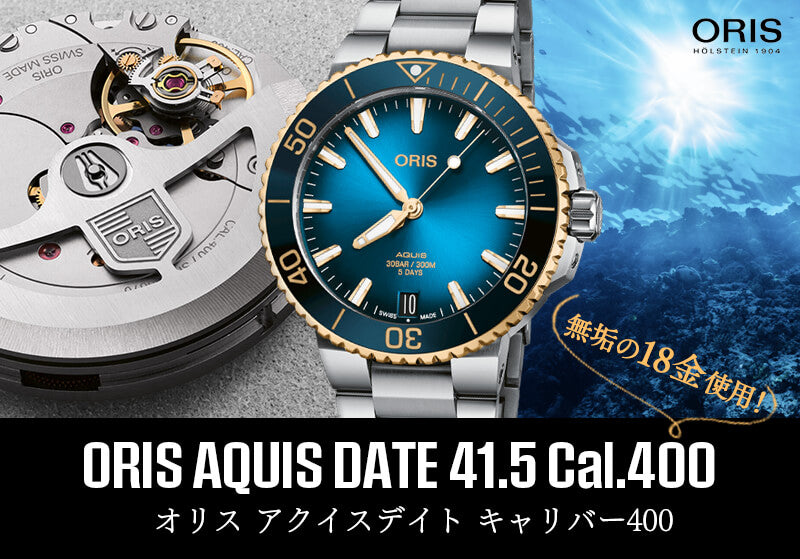 オリス/Oris/ダイビング/AQUIS(アクイス)/キャリバー400/バイカラー/ダイバーズウォッチ 400 7769 6355-07 8 22 09PEB 41.5mm径 ブルー 腕時計