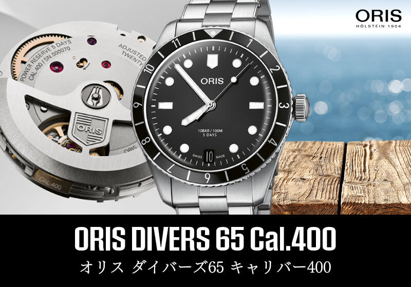 オリス/ORIS/ダイバーズ65/キャリバー400/自動巻き/腕時計/400 7772 4054-07 8 20 18