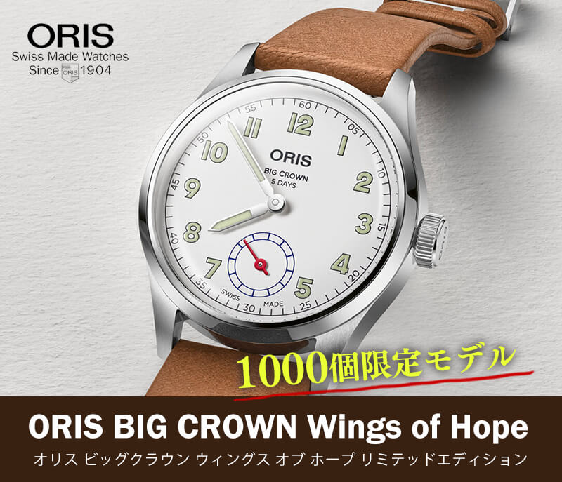 オリス（ORIS) ビッグクラウン/ウィングス オブ ホープ リミテッドエディション/401 7781 4081-Set 腕時計