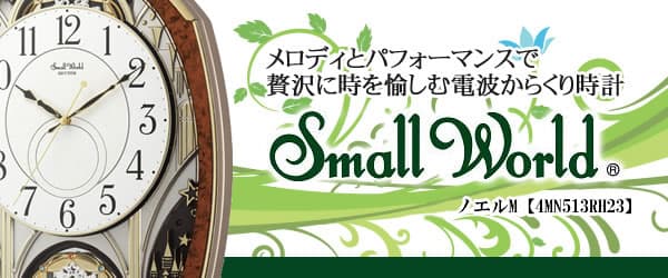 RHYTHM リズム SmallWorld 電波からくり掛け時計 スモールワールド