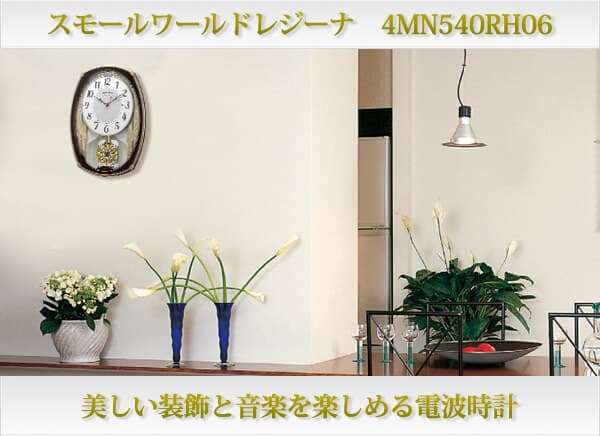 RHYTHM リズム 電波壁掛け時計 スモールワールドレジーナ　【4MN540RH06】