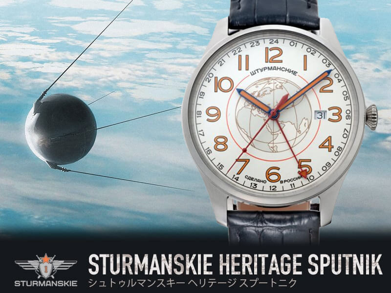STURMANSKIE（シュトゥルマンスキー） HERITAGE SPUTNIK（ヘリテージ スプートニク）クオーツ 51524-1071661 腕時計