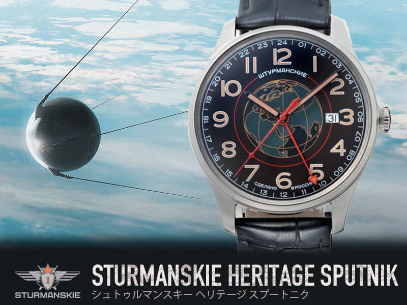STURMANSKIE（シュトゥルマンスキー） HERITAGE SPUTNIK（ヘリテージ スプートニク）クオーツ 51524-1071663 腕時計