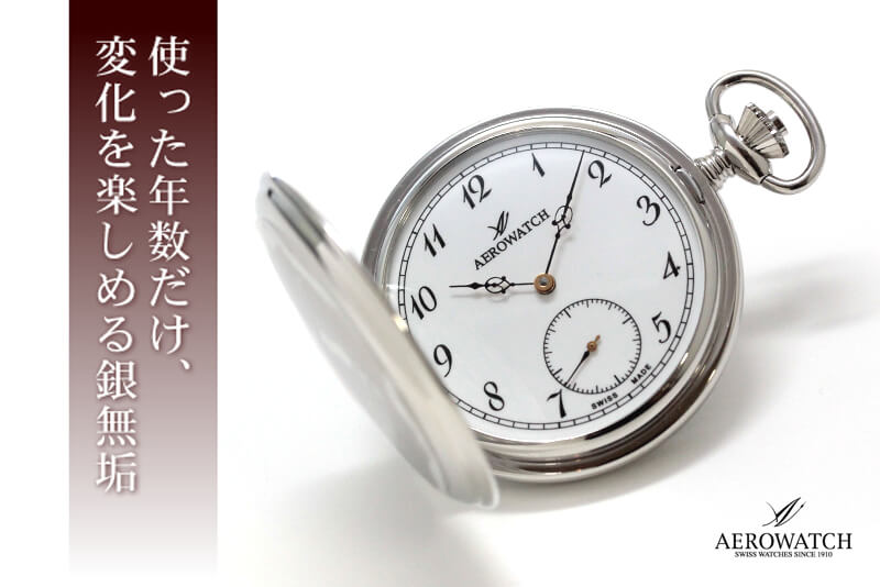 アエロ（AERO）/シルバー925/銀無垢/懐中時計/55650A909