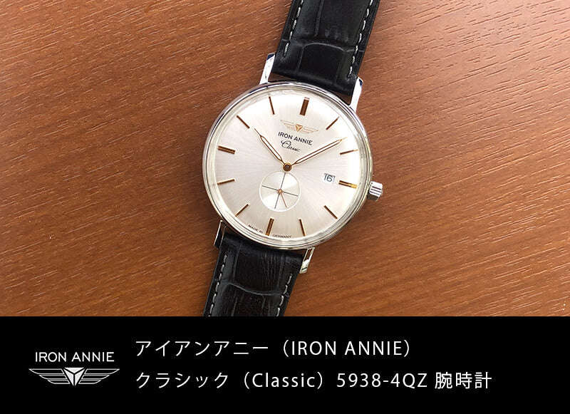 アイアンアニー（IRON ANNIE）クラシック（Classic）5938-4QZ 腕時計