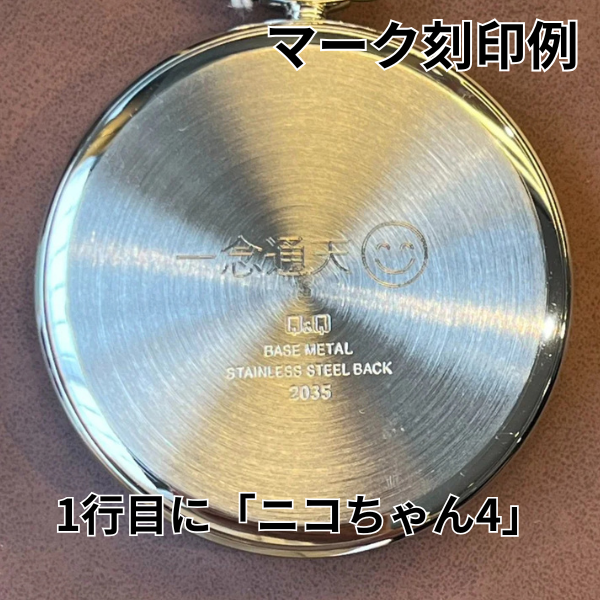 時計またはプレートにマーク刻印